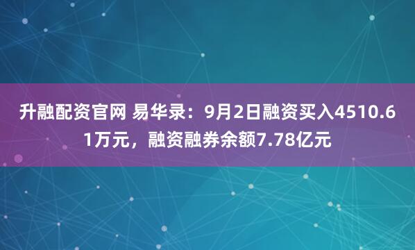 升融配资官网 易华录：9月2日融资买入4510.61万元，融资融券余额7.78亿元