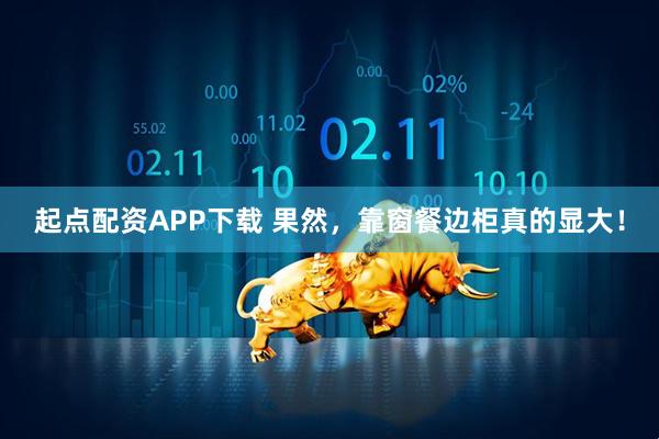 起点配资APP下载 果然，靠窗餐边柜真的显大！